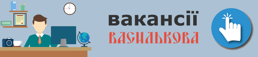 робота  Васильків