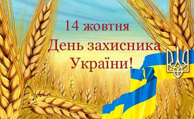 Вітання міського голови з Днем захисника України, святом Покрови Пресвятої Богородиці та Днем Українського козацтва