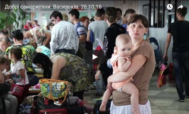 Добрі самаритяни. Васильків