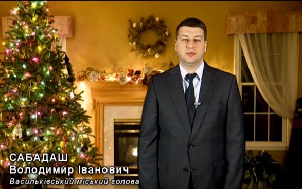 Новорічні вітання Васильківського міського голови Володимира Сабадаша.