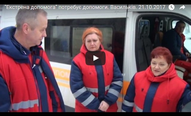 "Екстрена допомога" потребує допомоги.