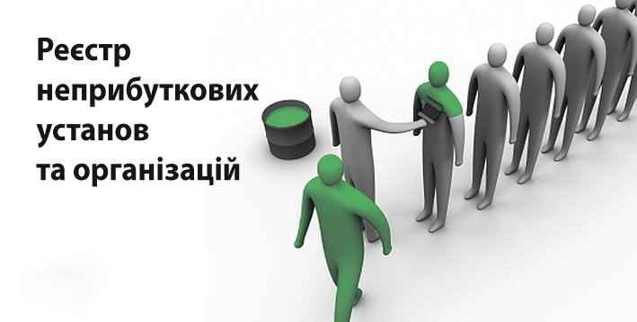 Перереєстрацію неприбуткових організацій відстрочено до липня 2017 року