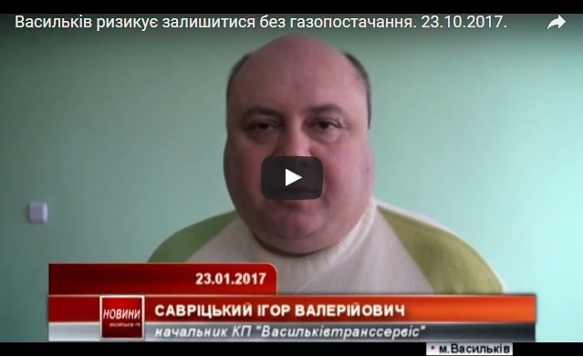 Васильків ризикує залишитися без газопостачання