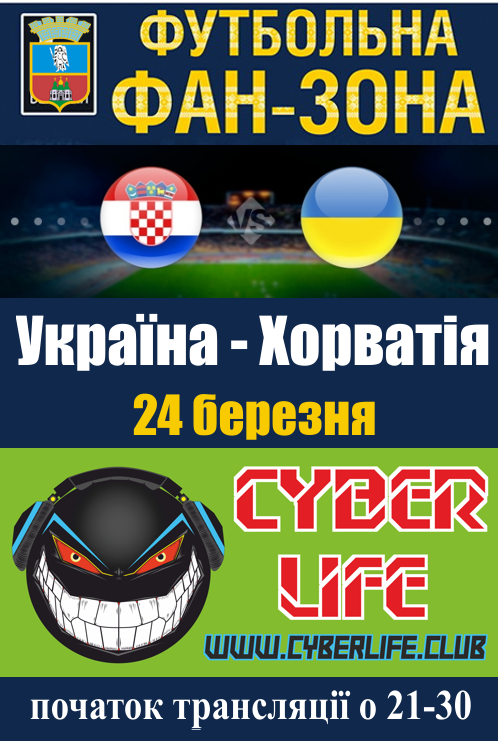 24 березня ФУТБОЛ Україна - Хорватія