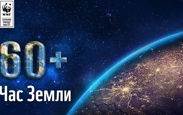 Україна приєднається до акції "Година Землі" і вимкне світло на годину