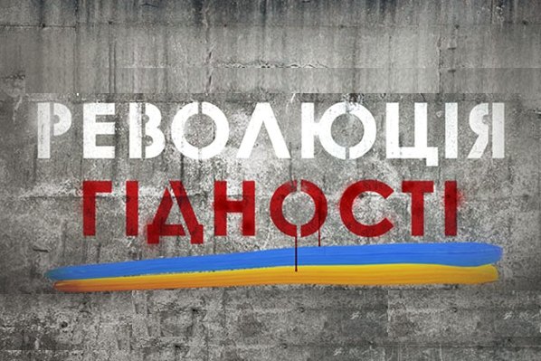 ДО УВАГИ ОСІБ, ЯКІ ОТРИМАЛИ ТІЛЕСНІ УШКОДЖЕННЯ ПІД ЧАС УЧАСТІ У РЕВОЛЮЦІЇ ГІДНОСТІ