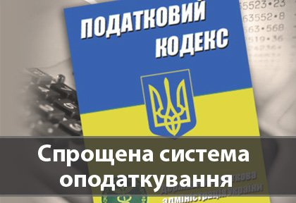 Перехід на спрощену систему оподаткування суб’єкта господарювання