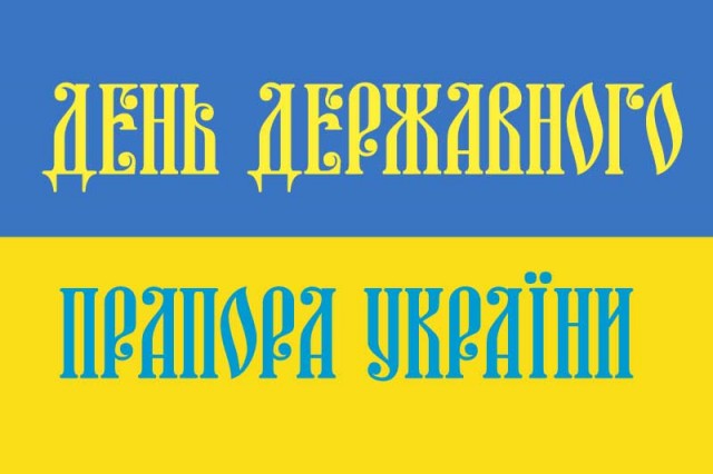 23 СЕРПНЯ – ДЕНЬ ДЕРЖАВНОГО ПРАПОРА УКРАЇНИ