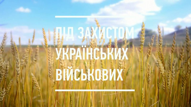 ПІД ЗАХИСТОМ УКРАЇНСЬКИХ ВІЙСЬКОВИХ
