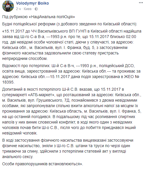 Двое мужчин изнасиловали васильковского полицейского