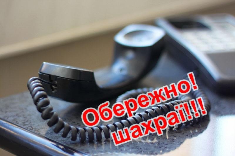 УВАГА ШАХРАЇ!