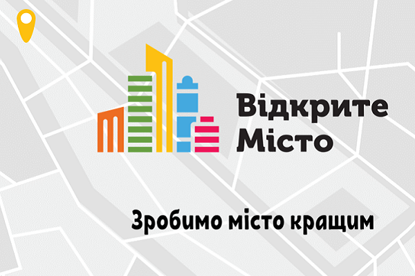 ВІДКРИТЕ МІСТО: ПОСИЛЕННЯ УЧАСТІ ГРОМАДЯН У РОЗВИТКУ МІСЦЕВОЇ ГРОМАДИ