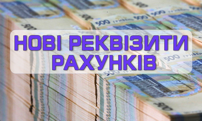 Увага! З 02 липня діятимуть нові рахунки для зарахування доходів