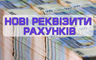 Увага! З 02 липня діятимуть нові рахунки для зарахування доходів