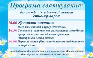 24 серпня - Програма святкувань