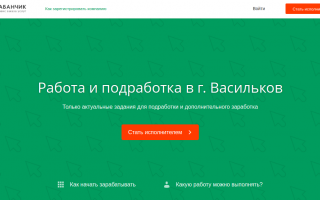 Как находить подработку у Василькове за 5 минут?