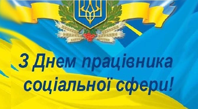 ВІТАННЯ ВАСИЛЬКІВСЬКОГО МІСЬКОГО ГОЛОВИ ВОЛОДИМИРА САБАДАША З НАГОДИ ДНЯ ПРАЦІВНИКА СОЦІАЛЬНОЇ СФЕРИ УКРАЇНИ
