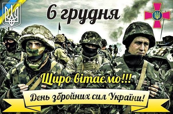 ВІТАННЯ ВАСИЛЬКІВСЬКОГО МІСЬКОГО ГОЛОВИ З ДНЕМ ЗБРОЙНИХ СИЛ УКРАЇНИ