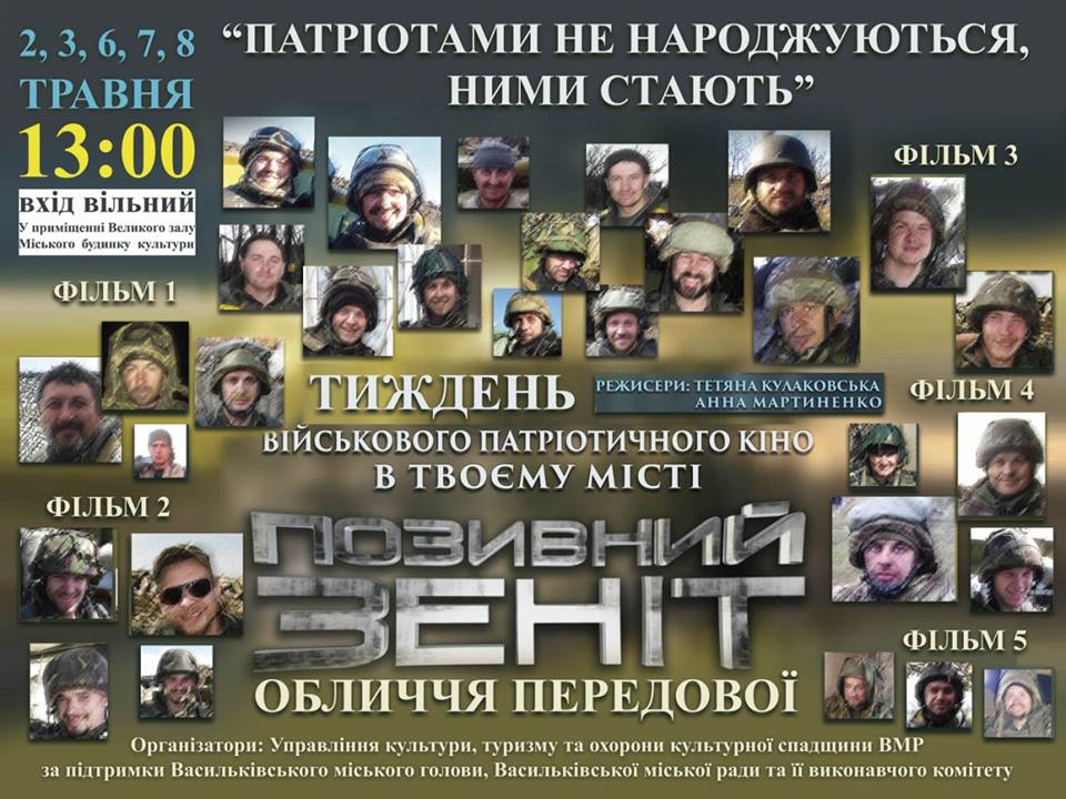 У Василькові стартує тиждень військово-патріотичного кіно.