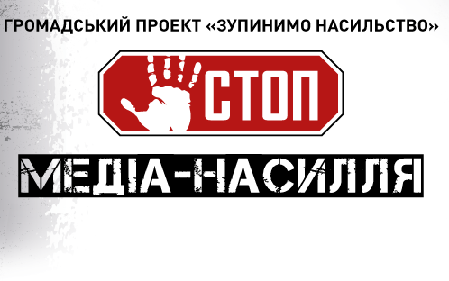 Насильство в медіа: українці налякані