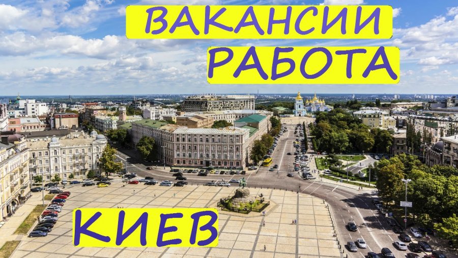 Київ — місто, у якому кожен може знайти роботу