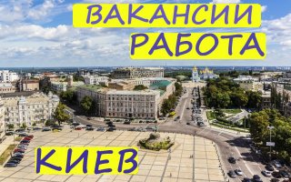 Київ — місто, у якому кожен може знайти роботу