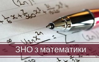Ефективна підготовка до ЗНО з математики: корисні поради від «На Урок»
