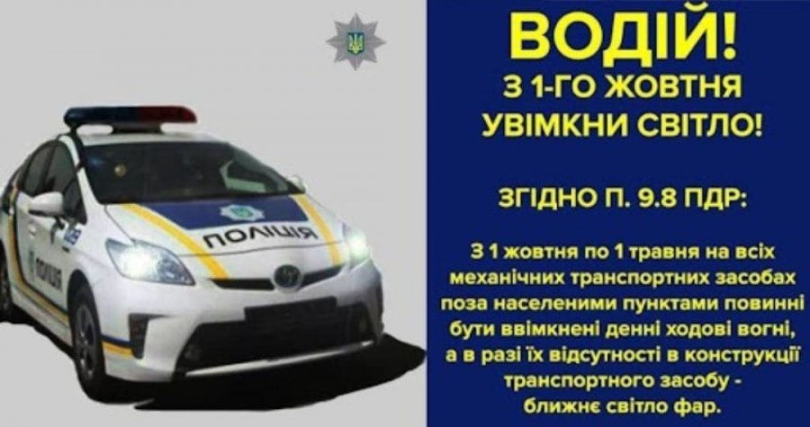 Водій! З 1 жовтня увімкни світло фар!
