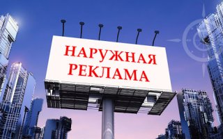 Наружная реклама