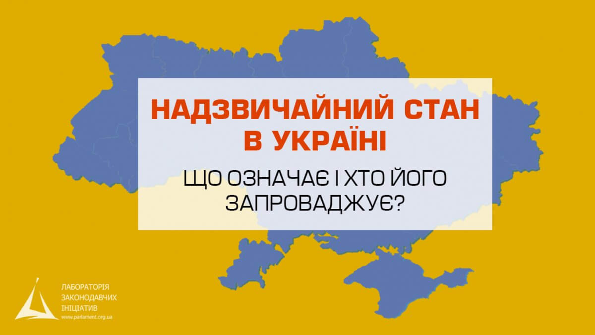 Надзвичайний стан в Україні. Що потрібно знати