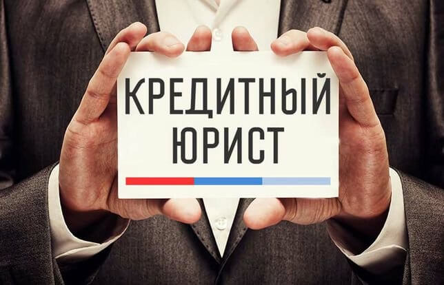 Адвокат по проблемным микрокредитам