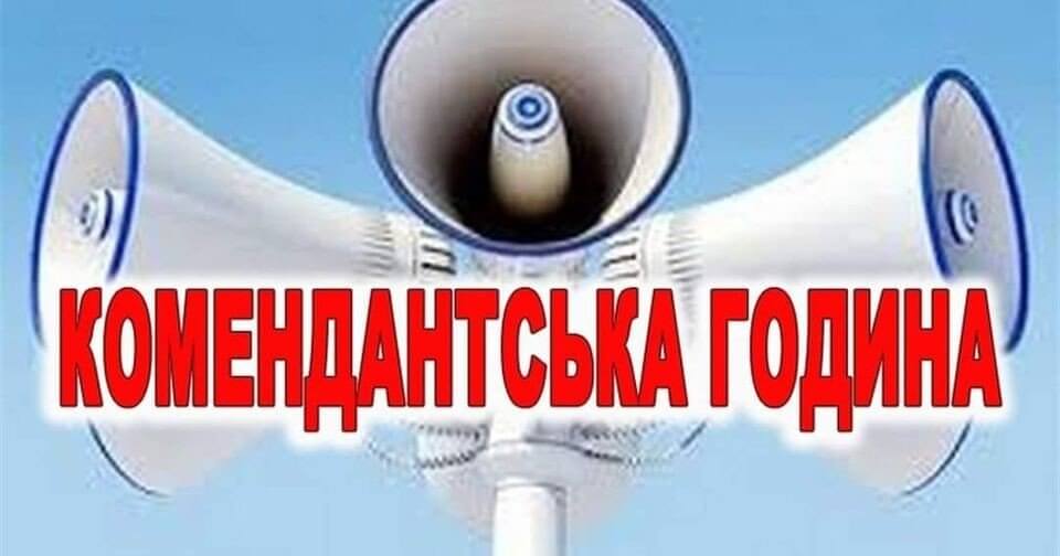 УВАГА! Комендантська година!