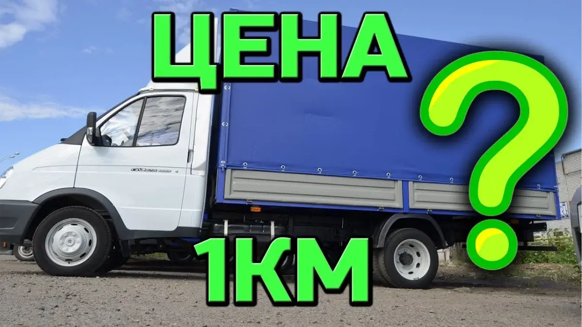 Сколько стоят грузоперевозки, или как понять что тебя не обманули?