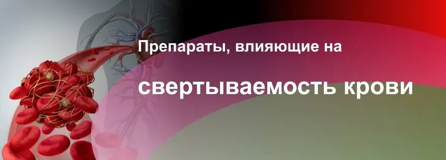 Как подобрать лекарства от свертывания крови