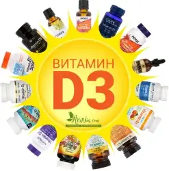 Вітамін D3 і його вплив на людський організм