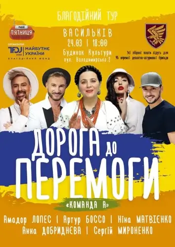 Дорога до Перемоги
