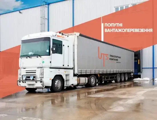 Попутний вантаж по Україні: особливості, переваги та рекомендації