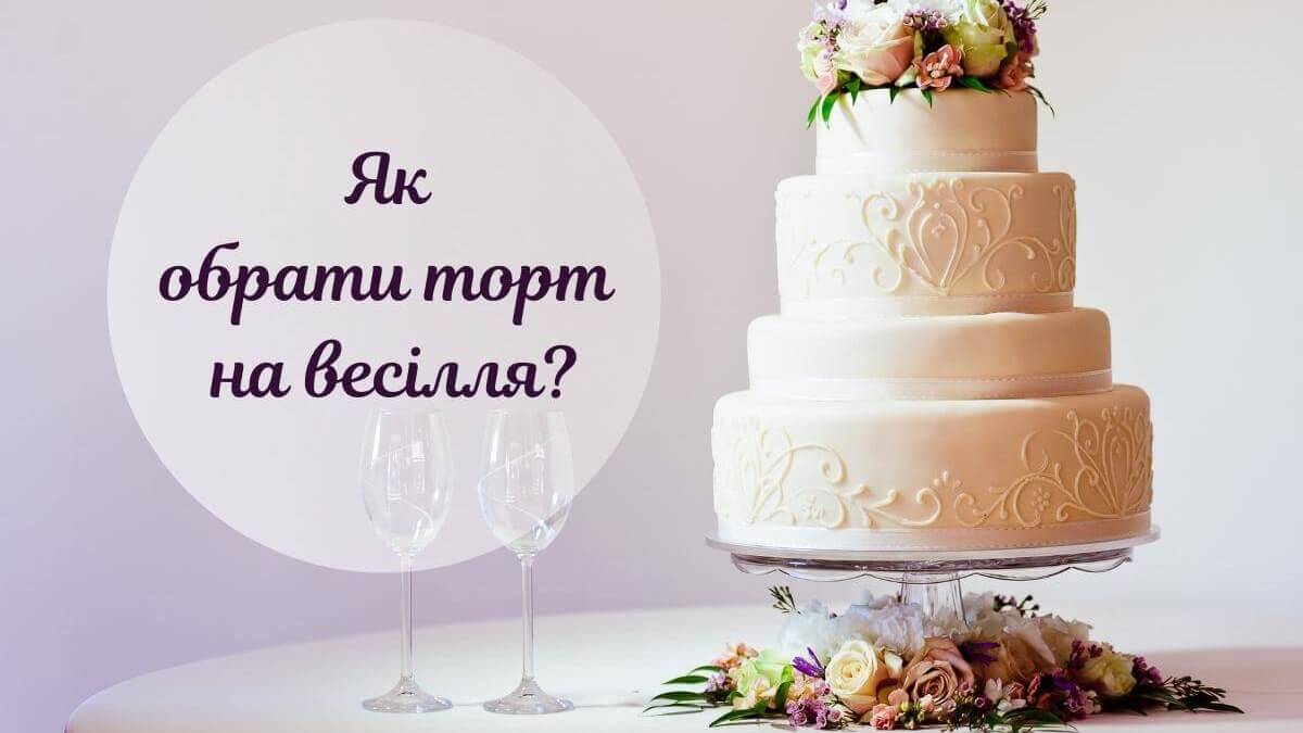 Як обрати оригінальний весільний торт, який здивує усіх?