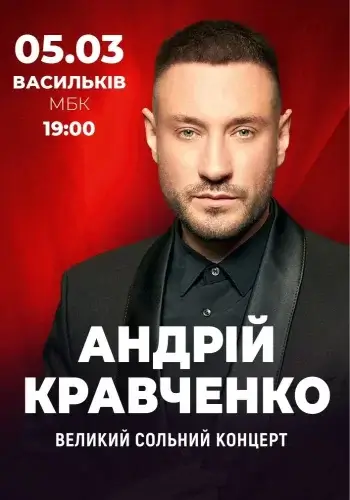 Андрій Кравченко з Великим сольним концертом в Василькові!