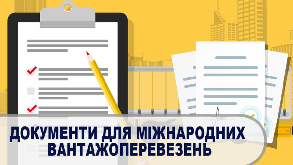 Які документи необхідні для міжнародних перевезень