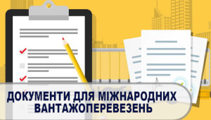 Які документи необхідні для міжнародних перевезень