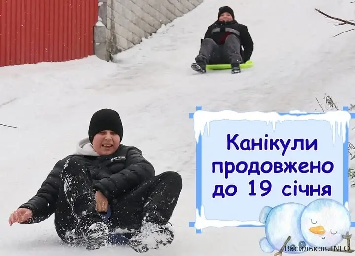В Василькові продовжили зимові канікули в зв'язку зі складними погодними умовами