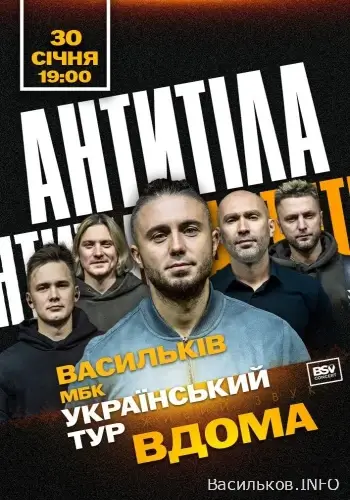 Антитіла в Василькові - з  Великим туром  «Вдома»