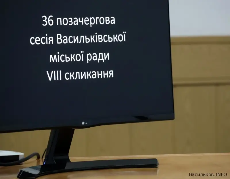 36 сесія Васильківської міської ради VIII скликання
