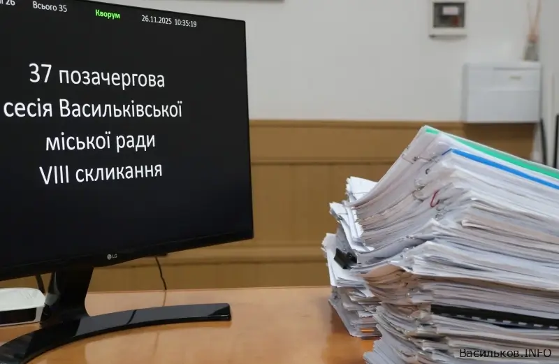 37 сесія Васильківської міської ради VIII скликання