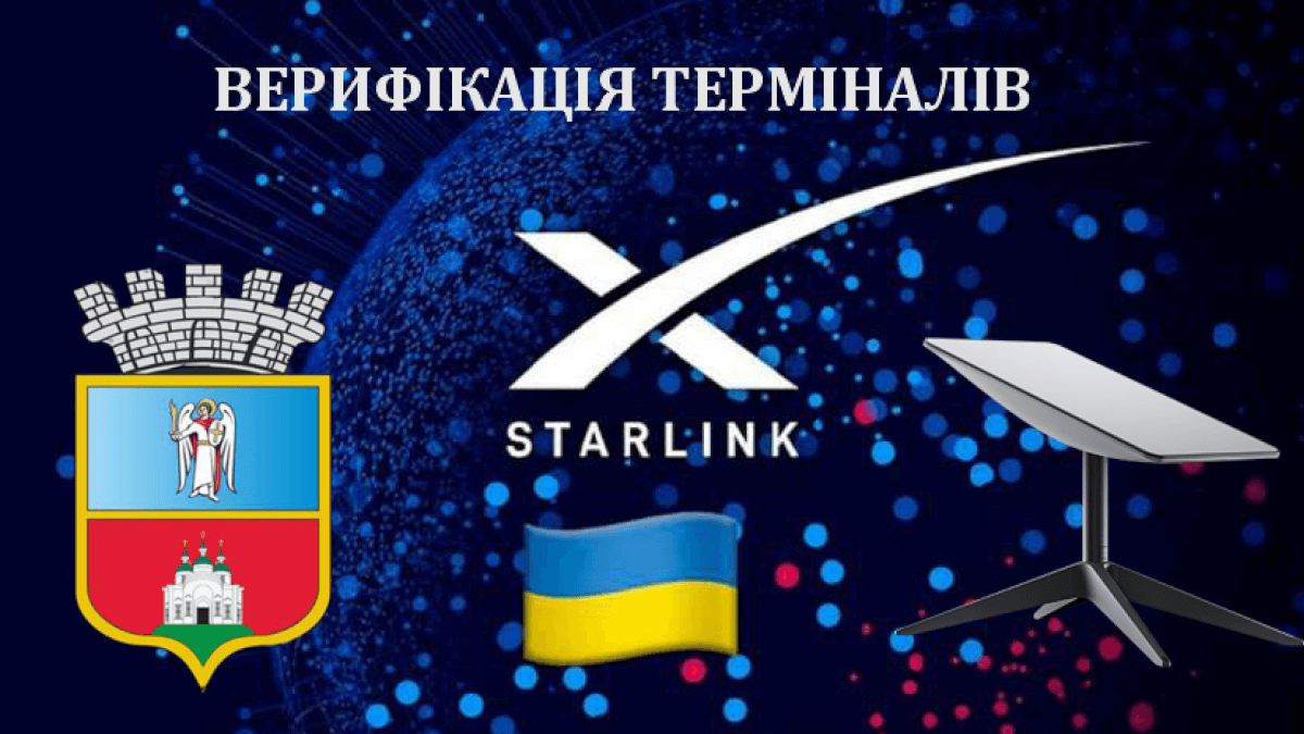В місті Васильків стартувала  безкоштовна верифікація терміналів Starlink.