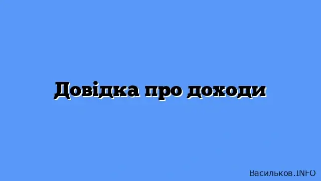 Довідку про доходи можна отримати на сайті фіскальної служби через Електронний кабінет
