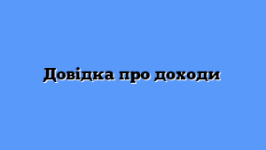 Довідку про доходи можна отримати на сайті фіскальної служби через Електронний кабінет