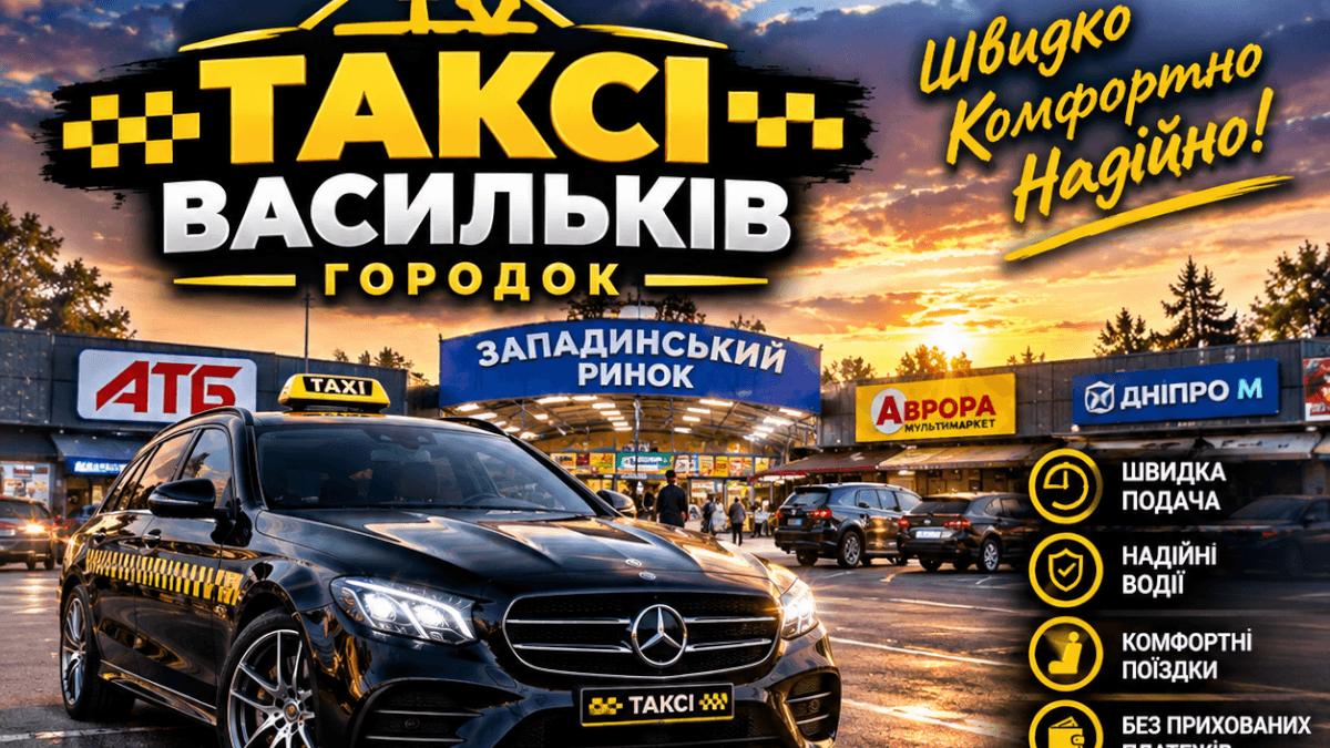 Таксі Городок Васильків