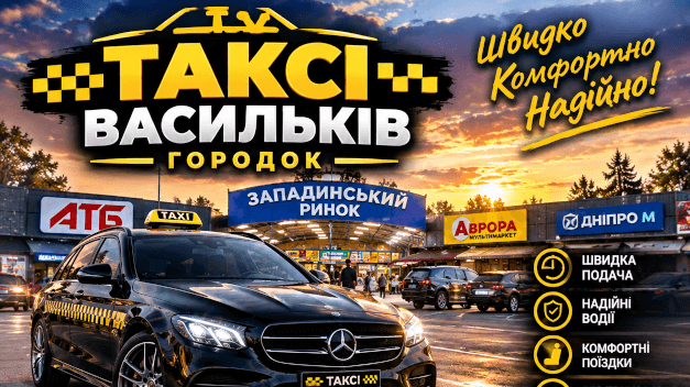 Таксі Городок Васильків
